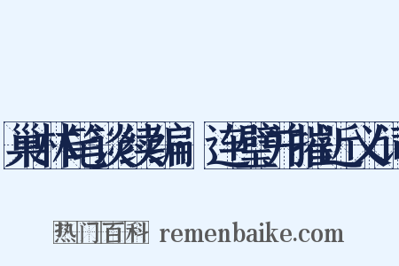 巢林笔谈续编·连璧并摧近义词是什么意思的图片